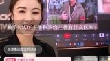 触手tv认证主播和签约主播有什么区别？