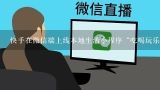 快手在微信端上线本地生活小程序“吃喝玩乐在快手”,蓝鲨tv怎么直播 蓝鲨tv直播教程