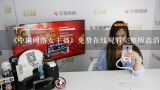 《中国网络女主播》免费在线观看完整版高清,求百度,YY主播用的一个DJ 前面是滴答累叭叭叭 滴答累叭叭叭