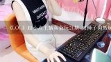 《LOL》起小点主播真会玩21期 被狮子狗抓崩溃各种女主播,《LOL》起小点主播真会玩22期 有的人他啥都是第一