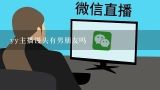 yy主播馒头有男朋友吗,KK唱响 无粉丝支持确一直坚持主播ID68477760 馒头珍惜每一个人 漂亮活跃 真心推荐。