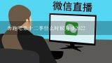 奔跑吧第十二季什么时候开播2022,北京小王哥工资