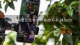 lumia 930怎么没有支持移动3G4G网络的！,g9009d开启wcdma.怎么破解主持联通3g