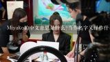 Miyako的中文意思是什么?当作名字又绎作什么?Miyako的中文意思是什么?当作名字又绎作什么？