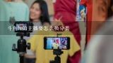 斗鱼tv的主播要怎么换分类,怎么成为斗鱼主播？