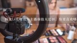 四大LOL电竞女主播颜值大比拼，你更喜欢哪一位