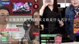 美女洛洛热舞里唱的英文歌是什么名字?干饭人之歌歌词内容是什么？