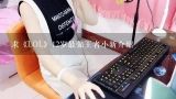 求《LOL》12岁最强王者小新介绍,熊猫TV有哪些LOL知名主播，？？