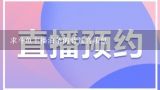 求斗鱼主播油条的背景音乐包,斗鱼主播发起的投票不显示