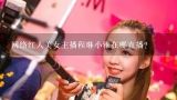 网络红人美女主播程琳小雅在哪直播？看美女主播到底有啥意思