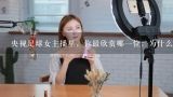 央视足球女主播里，你最欣赏哪一位，为什么？球姐叫什么名字