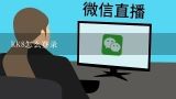 kk8怎么登录,KK主播使用VR直播是需要另外注册账号吗？