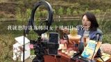 我就想知道这韩国女主播叫什么名字,“颈椎病”和“女主播”韩文怎么写？