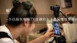 一个以前在熊猫TV直播的女主播玩魔兽世界和守望先锋，戴眼镜叫什么名字？守望先锋好玩吗？操作怎么样？我在直播里看主播玩感觉也就一般般，毕竟是暴雪的游戏，魔兽争霸不错。还需