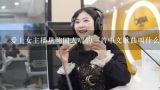 爱上女主播里韩国人唱的一首中文歌曲叫什么，在哪里下载/如题 谢谢了,爱上女主播里韩国人唱的一首中文歌曲叫什么，在哪里下载/如题 谢谢了