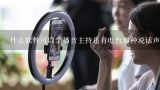 什么软件可以学播音主持还有电台那种说话声音的,有什么配音软件比较好用