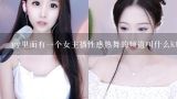 yy里面有一个女主播性感热舞的频道叫什么ktv?求韩国主播BJ青草热舞视频 DJ电音女声那首背景音乐名字