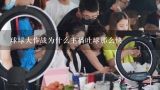 球球大作战为什么主播吐球那么快,触手TV 主播带团 球球大作战扫码进不去是怎么回事，玩的告诉我