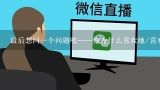 最后想问一个问题吧——你为什么喜欢她/喜欢看她跳舞呢？