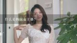 什么是韩国女主播？