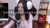 恋夜秀场女主播的个人形象特点是什么?