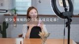 狼少女视频的创作团队成员是谁?