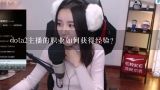 dota2主播的职业如何获得经验?