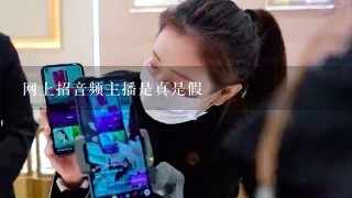 网上招音频主播是真是假