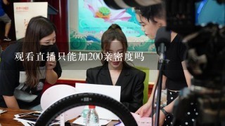 观看直播只能加200亲密度吗