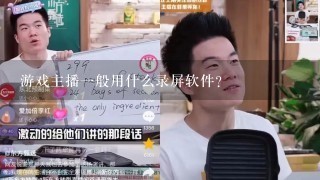 游戏主播一般用什么录屏软件?