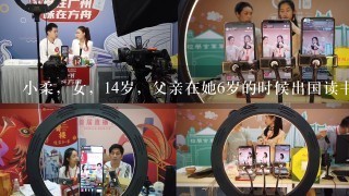 小柔，女，14岁，父亲在她6岁的时候出国读书，到她10岁时回国。在这四年里，小柔一直与母亲生活，母亲将所有的精力都放在小...