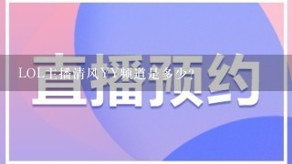 LOL主播清风YY频道是多少？