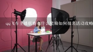 qq飞车主播联赛有什么奖励如何报名活动攻略