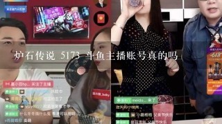 炉石传说 5173 斗鱼主播账号真的吗