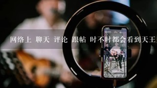 网络上 聊天 评论 跟帖 时不时都会看到天王盖地虎这