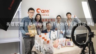 英雄联盟主播啪啪啪7期7分50秒背景音乐是什么