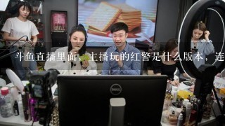 斗鱼直播里面，主播玩的红警是什么版本，连3个冷酷都打不过去？