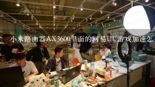 小米路由器AX3600里面的网易UU游戏加速怎么开启？