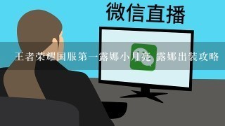 王者荣耀国服第一露娜小月亮 露娜出装攻略