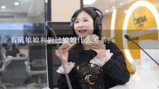 石矶娘娘和妲己娘娘什么关系？