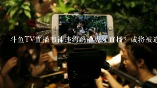 斗鱼TV直播韦神违约跳槽虎牙直播？或将被追究