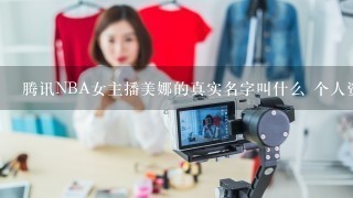 腾讯NBA女主播美娜的真实名字叫什么 个人资料大起底