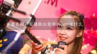 非著名相声主播秋山常用的bgm是什么