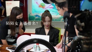 陌陌女主播排名？