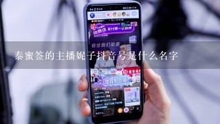 泰蜜签的主播妮子抖音号是什么名字