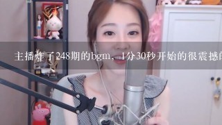 主播炸了248期的bgm，1分30秒开始的很震撼的那段bgm