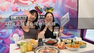 QT女主播可心现在几点播