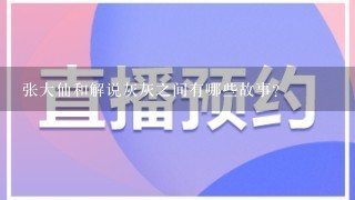 张大仙和解说灰灰之间有哪些故事？