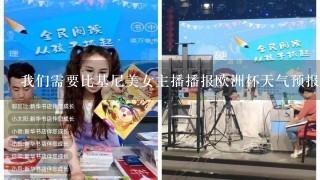 我们需要比基尼美女主播播报欧洲杯天气预报吗？我们是看球还是看人？