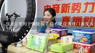 佳能R里的主播轮按了后不能设置快门速度或光圈?